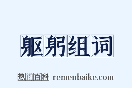 躯躬组词是什么意思的图片
